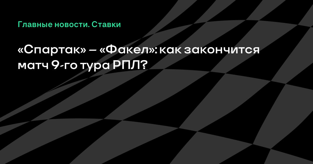 «Спартак» – «Факел»: как закончится матч 9-го тура РПЛ?